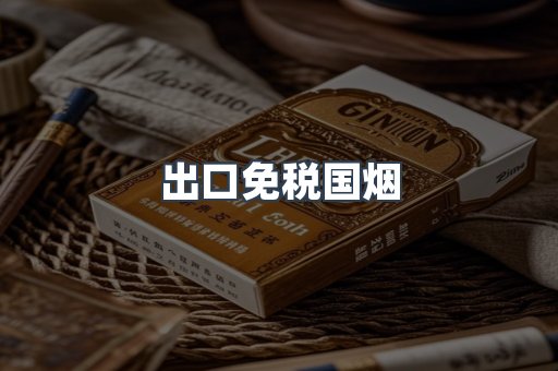 出口免税国烟