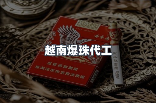 越南爆珠代工